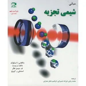 کتاب مبانی شیمی تجزیه اسکوگ اثر اسکوگ.وست و هالر.کروچ ترجمه جمعی از مترجمان انتشارات دانش نگار جلد 1 