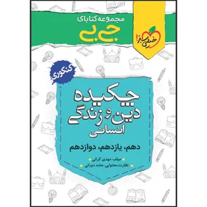 کتاب جی بی چکیده دین و زندگی انسانی اثر مهدی کرانی انتشارات خیلی سبز