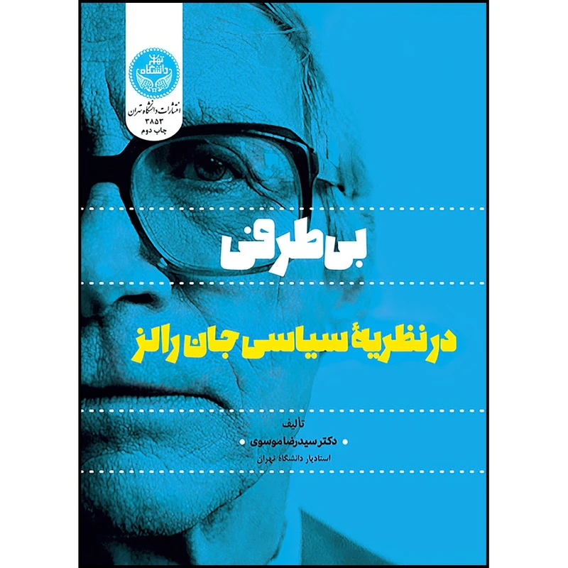 کتاب بـی طرفـی در نظریه سیاسی جان رالز اثر دکتر سید رضا موسوی انتشارات دانشگاه تهران