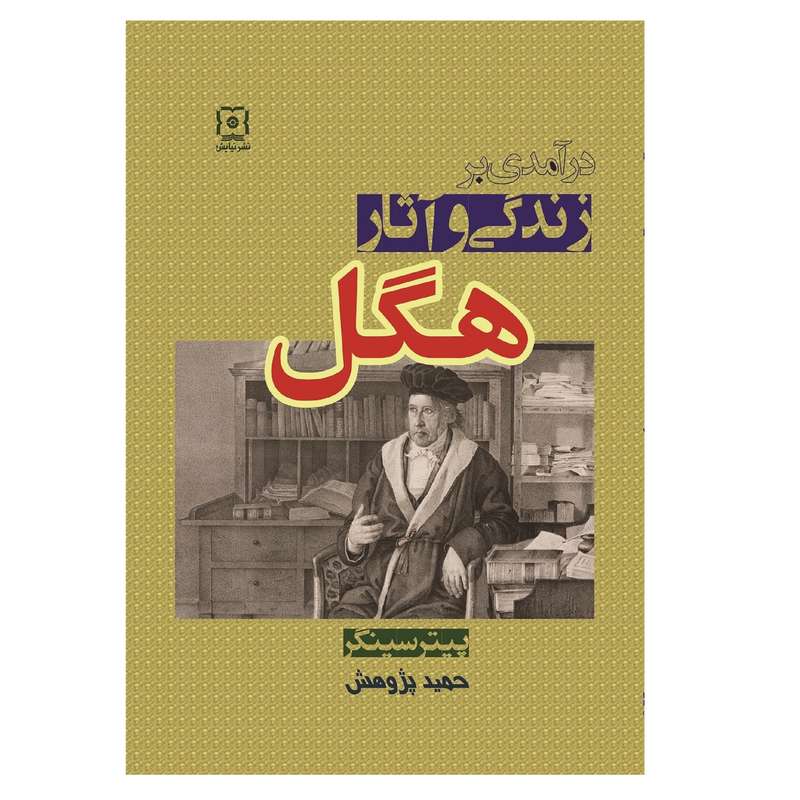 کتاب درآمدی بر زندگی و آثار هگل اثر پیتر سینگر نشر نیایش