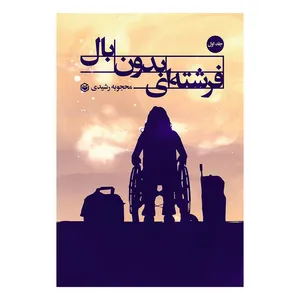  کتاب فرشته ای بدون بال اثر محجوبه رشیدی نشر متخصصان جلد 1