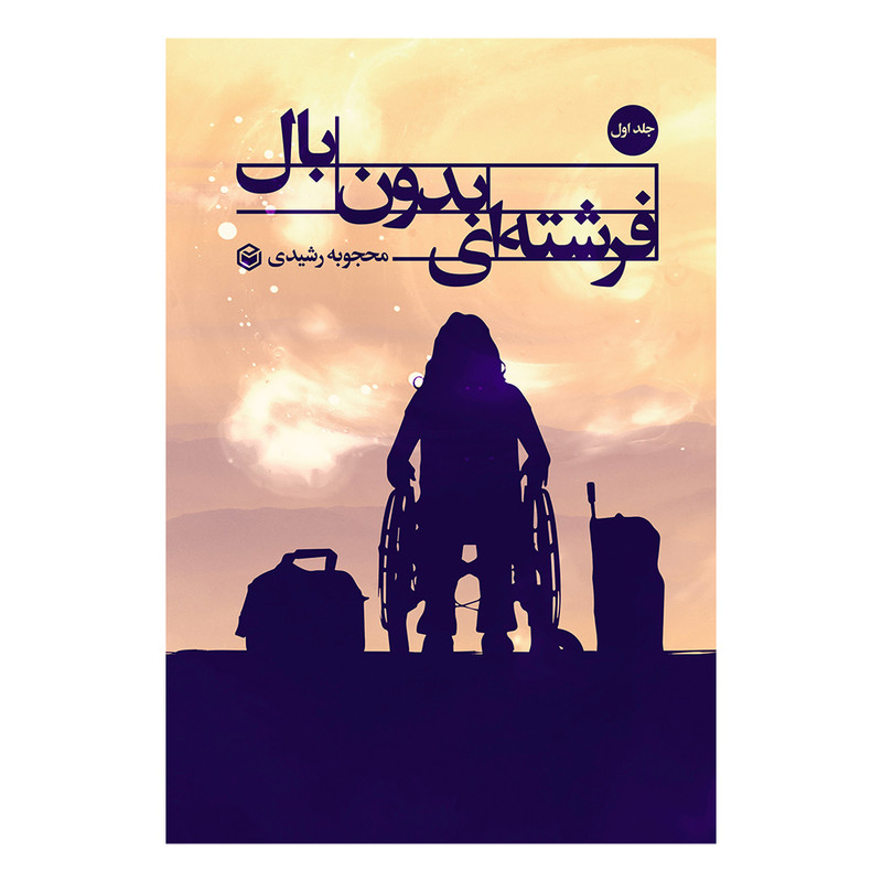  کتاب فرشته ای بدون بال اثر محجوبه رشیدی نشر متخصصان جلد 1