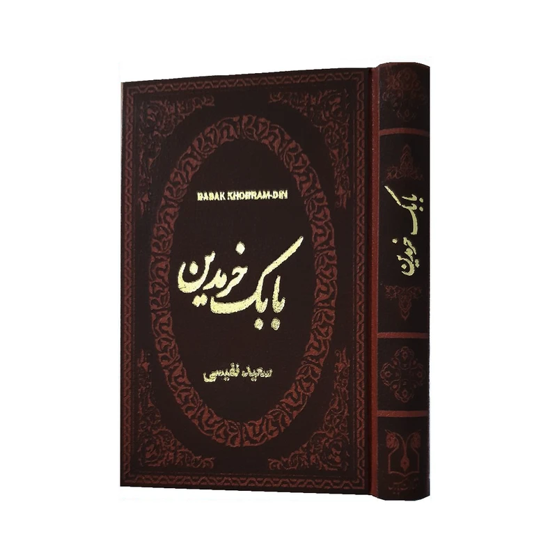 کتاب بابک خرمدین اثر سعید نفیسی انتشارات پارمیس