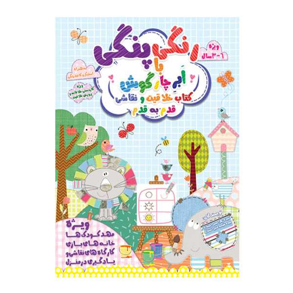 کتاب رنگی پنگی با اَبرِ چارگوش اثر سیده زهرا مشیر استخاره و سیده نفیسه مشیر استخاره انتشارات ابر چارگوش