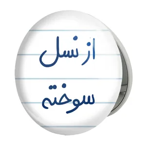 آینه جیبی خندالو طرح از نسل سوخته مدل تاشو کد 5886 