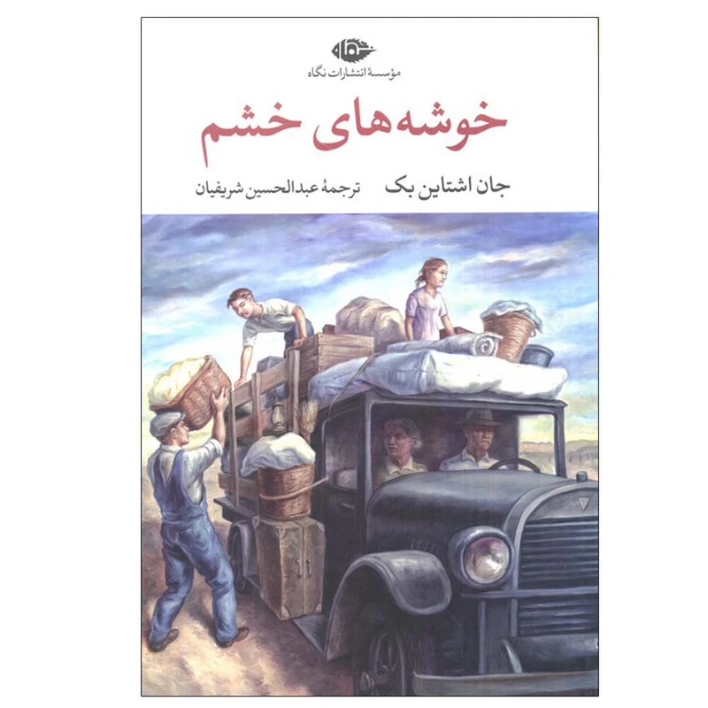 کتاب خوشه های خشم اثر جان اشتاین بک ترجمه عبدالحسین شریفیان نشر نگاه