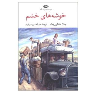کتاب خوشه های خشم اثر جان اشتاین بک ترجمه عبدالحسین شریفیان نشر نگاه