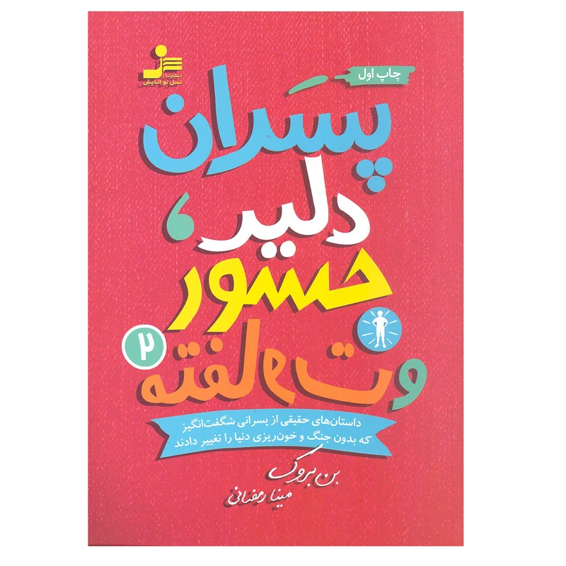 کتاب پسران دلیر جسور و متفاوت اثر بن بروک نشر نسل نو اندیش