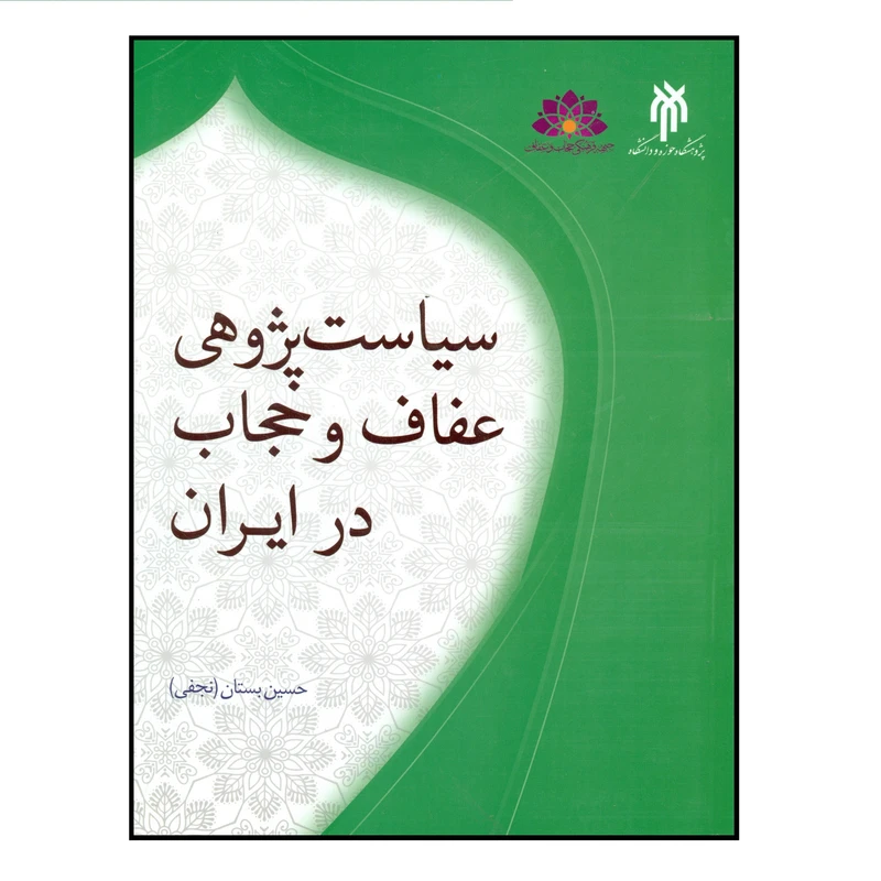 کتاب سیاست پژوهی عفاف و حجاب در ایران اثر حسین بستان انتشارات پژوهشگاه حوزه و دانشگاه