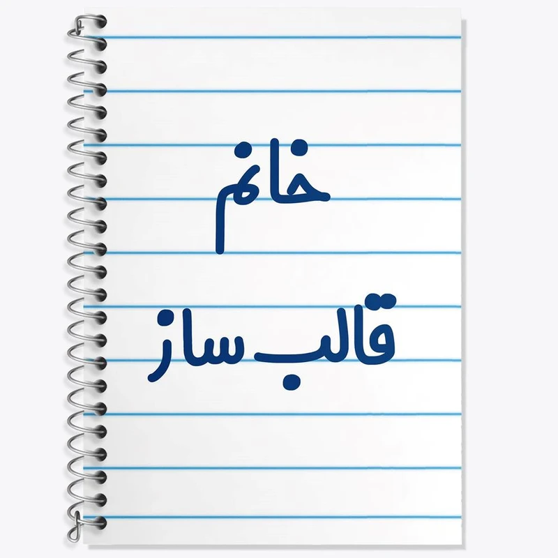 دفتر زبان 50 برگ خندالو مدل دو خط طرح خانم قالب ساز کد 7962