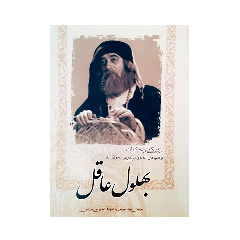 کتاب بهلول عاقل اثر احمد مهجوری انتشارات آئین دانش