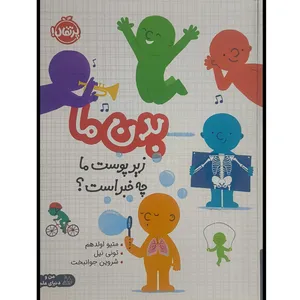 کتاب بدن ما زير پوست ما چه خبر است اثر متيو اولدهم ترجمه شروين جوانبخت انتشارات پرتقال 