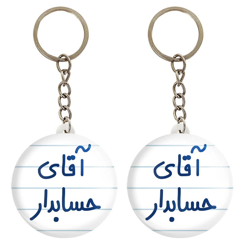 جاکلیدی خندالو مدل آقای حسابدار کد 6477 مجموعه 2 عددی