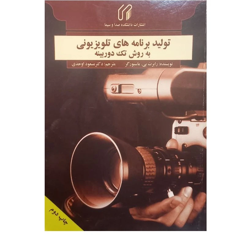 کتاب تولید برنامه های تلویزیونی به روش تک دوربینه اثر مسعود اوحدی انتشارات دانشکده صدا و سیما