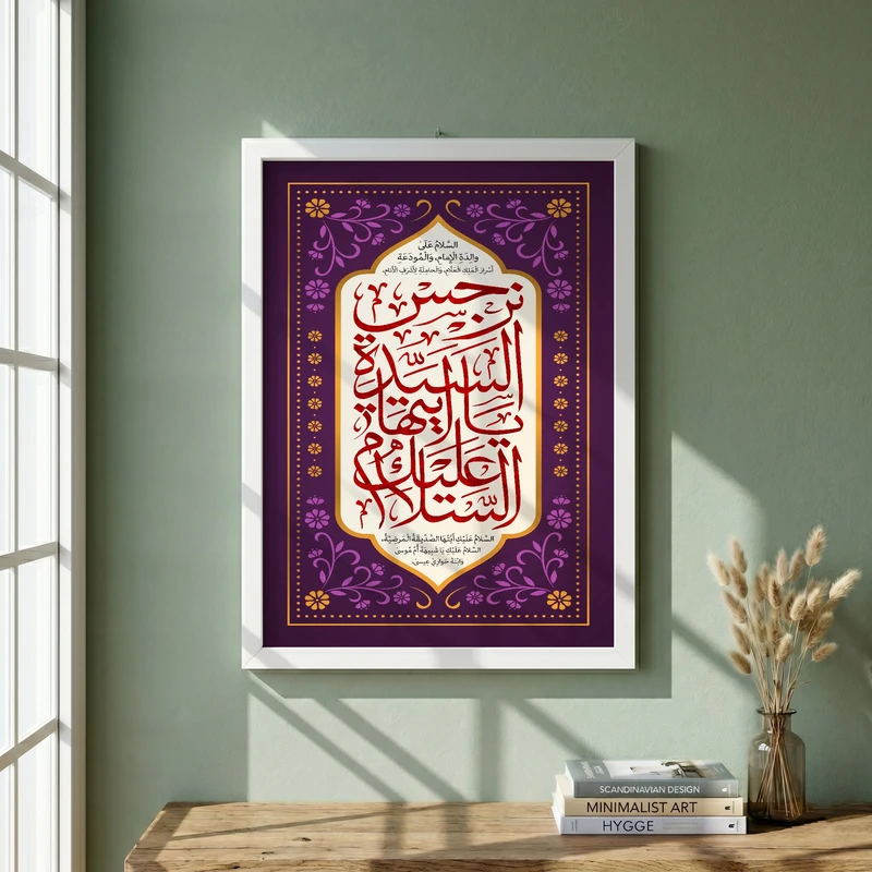 تابلو طرح السلام علیک یا ایتها السیده نرجس مدل G13933 فریم سفید