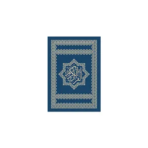 کتاب قرآن کریم ترجمه استاد شیخ حسین انصاریان انتشارات ویژه نشر