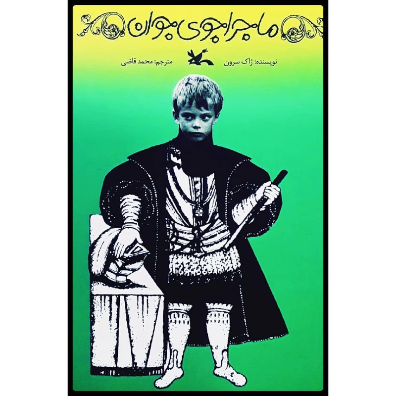 كتاب ماجراجوي جوان اثر ژاك سرون انتشارات کانون پرورش فکری کودکان و نوجوانان