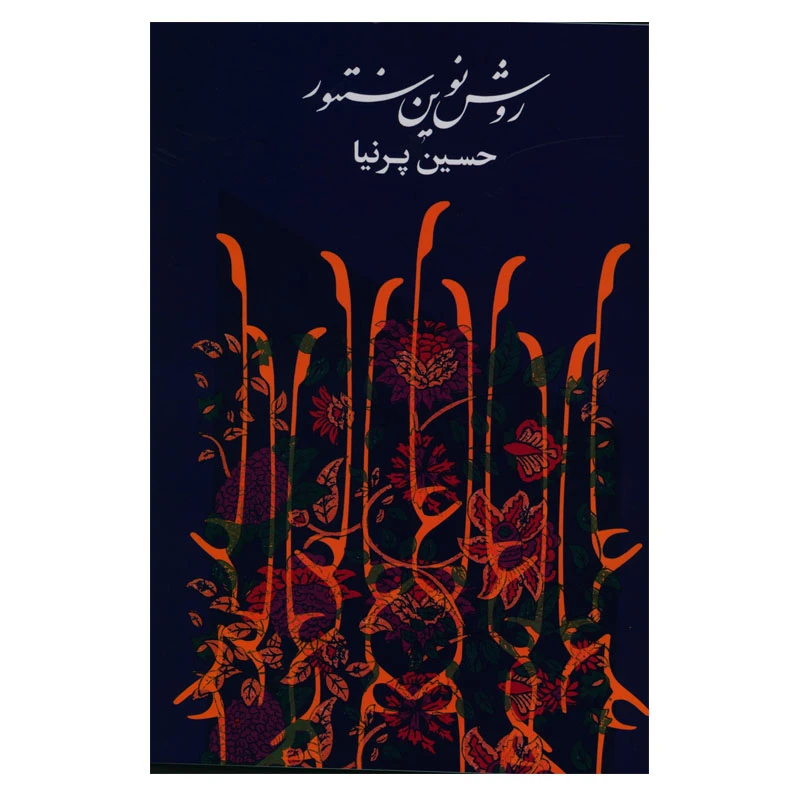 کتاب روش نوین سنتور اثر حسین پرنیا انتشارات هستان