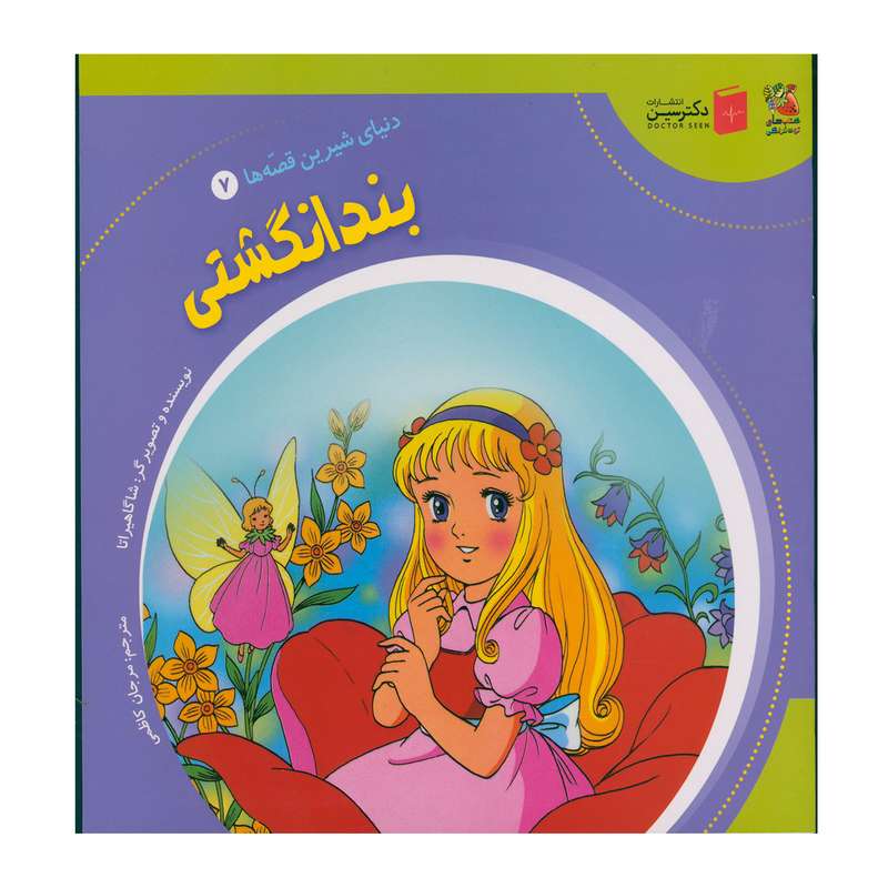 کتاب بند انگشتی اثر شاگاهیراتا انتشارات سایه گستر