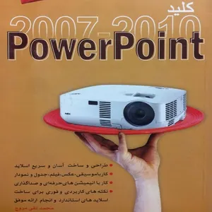 کتاب کلید POWER POINT اثر محمدتقی مروج انتشارات کلید
