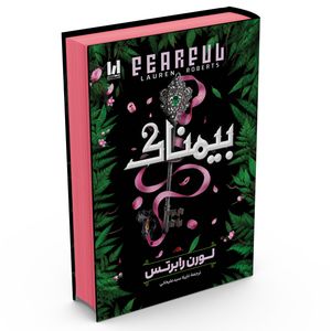کتاب بیمناک اثر لورن رابرتس ترجمه نازیلا سیدعلیخانی انتشارات آراستگان