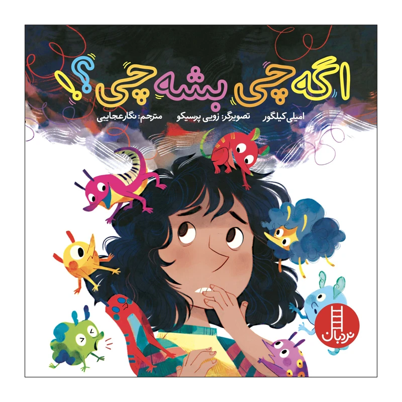 کتاب اگه چی بشه چی اثر امیلی کیلگور انتشارات فنی ایران