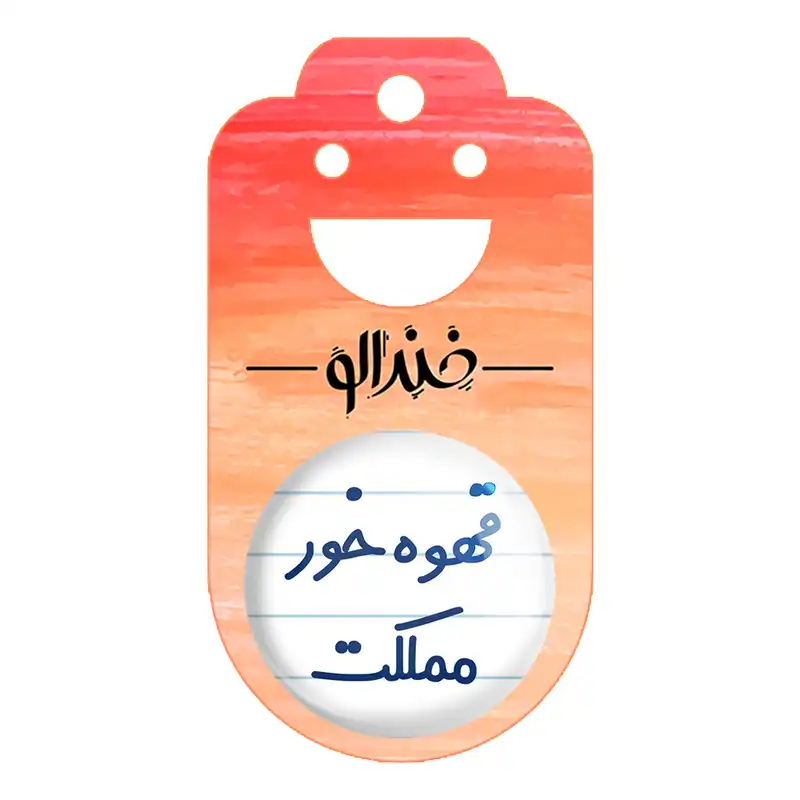 جاکلیدی خندالو مدل قهوه خور مملکت کد 6693