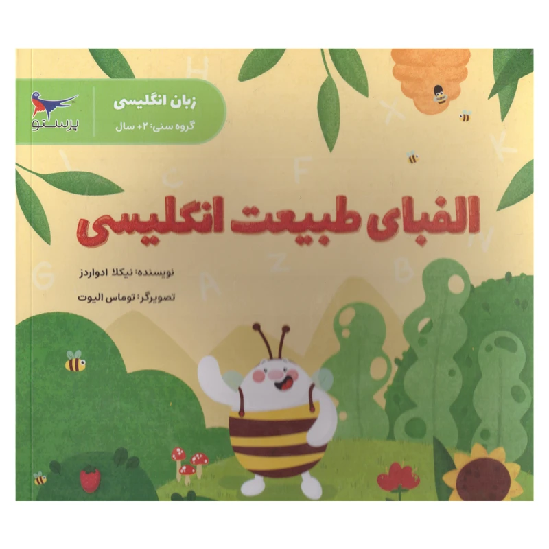 کتاب الفبای طبیعت انگلیسی  اثر نیکلا ادواردز  انتشارات پرستو 