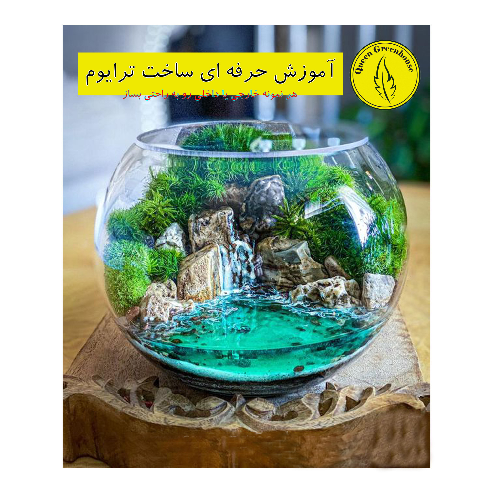 ویدئو آموزش حرفه ای ساخت تراریوم نشر گلخانه ملکه ویدئو آموزش حرفه ای ساخت تراریوم نشر گلخانه ملکه