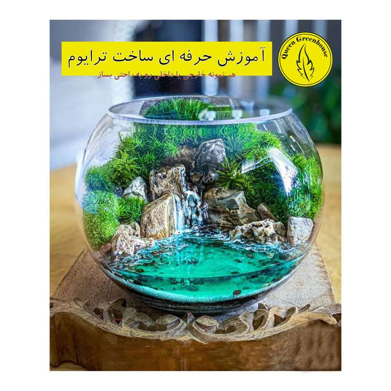 ویدئو آموزش حرفه ای ساخت تراریوم نشر گلخانه ملکه ویدئو آموزش حرفه ای ساخت تراریوم نشر گلخانه ملکه