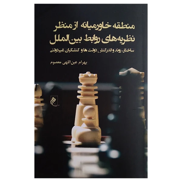 کتاب منطقه خاورمیانه از منظر نظریه های روابط بین الملل اثر بهرام عین الهی معصوم انتشارات جوینده