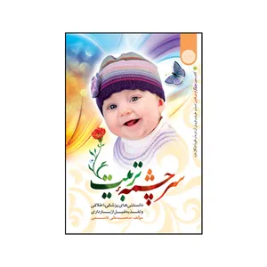 کتاب سرچشمه ی تربیت اثر محمد علی قاسمی انتشارات نورالزهرا 