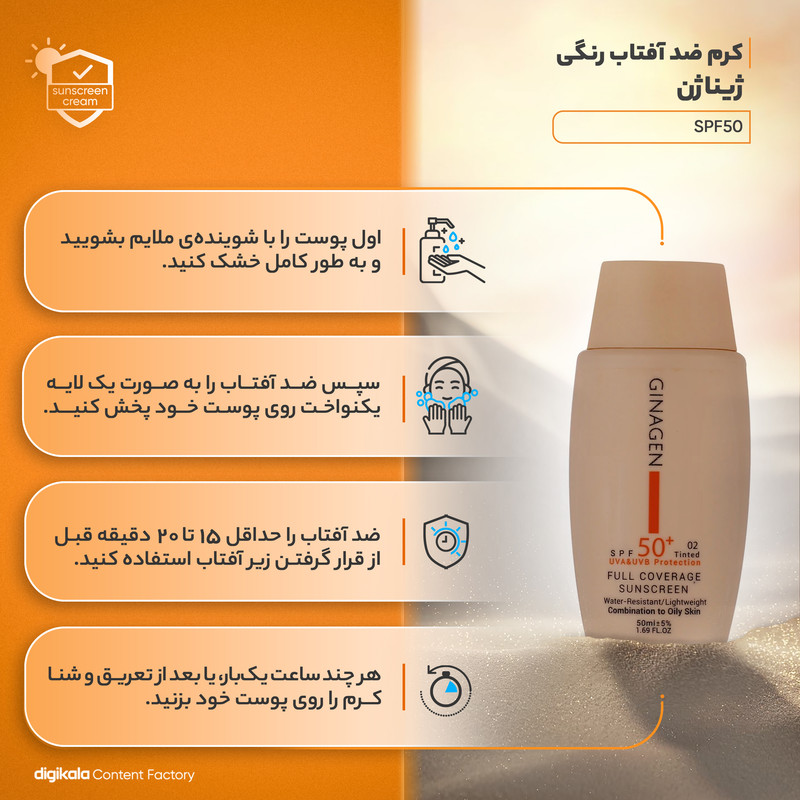 کرم ضد آفتاب رنگی ژیناژن SPF50 مدل 02 محافظ UVA ،UVB، ضد آب، مناسب پوست چرب حجم 50 میلی‌لیتر