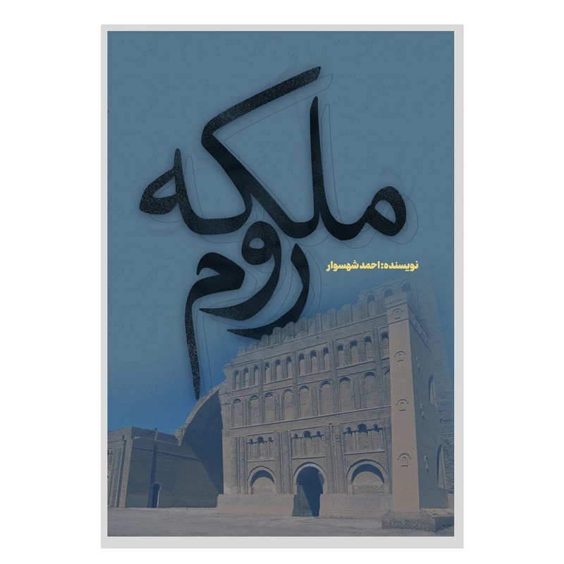 کتاب ملکه روم اثر احمد شهسوار انتشارات نسل روشن