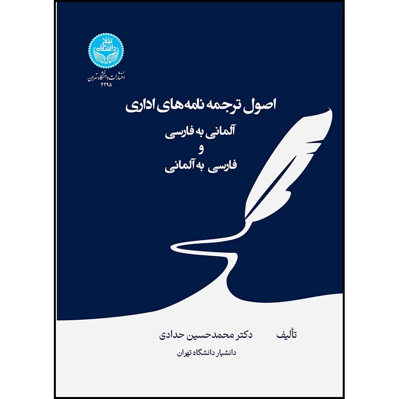 کتاب اصول ترجمه نامه های اداری (آلمانی به فارسی و فارسی به آلمانی) اثر دکتر محمدحسین حدادی انتشارات دانشگاه تهران