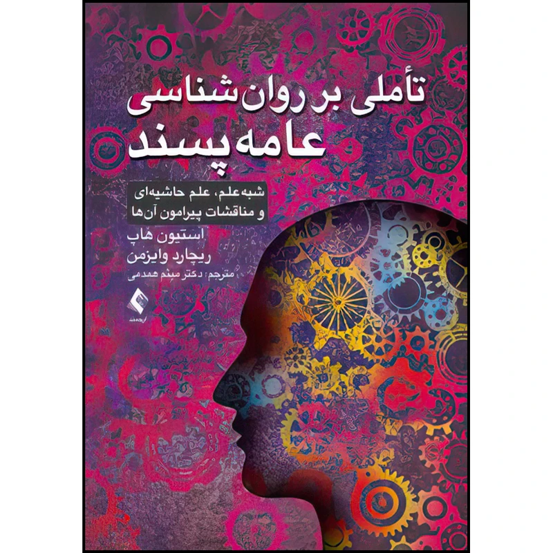 کتاب تأملی بر روان‌شناسی عامه‌ پسند اثر استیون هاپ و ریچارد وایزمن ترجمه میثم همدمی انتشارات ارجمند