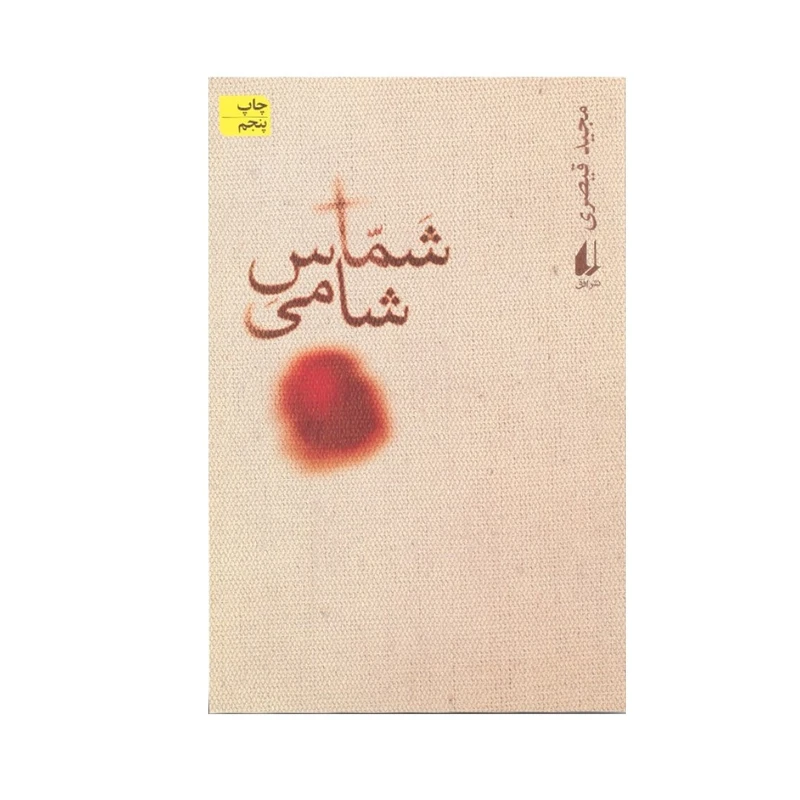 کتاب شماس شامی اثر مجید قیصری نشر افق