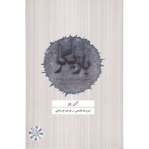کتاب بازیگر اثر آلن پیز انتشارات ذهن آویز