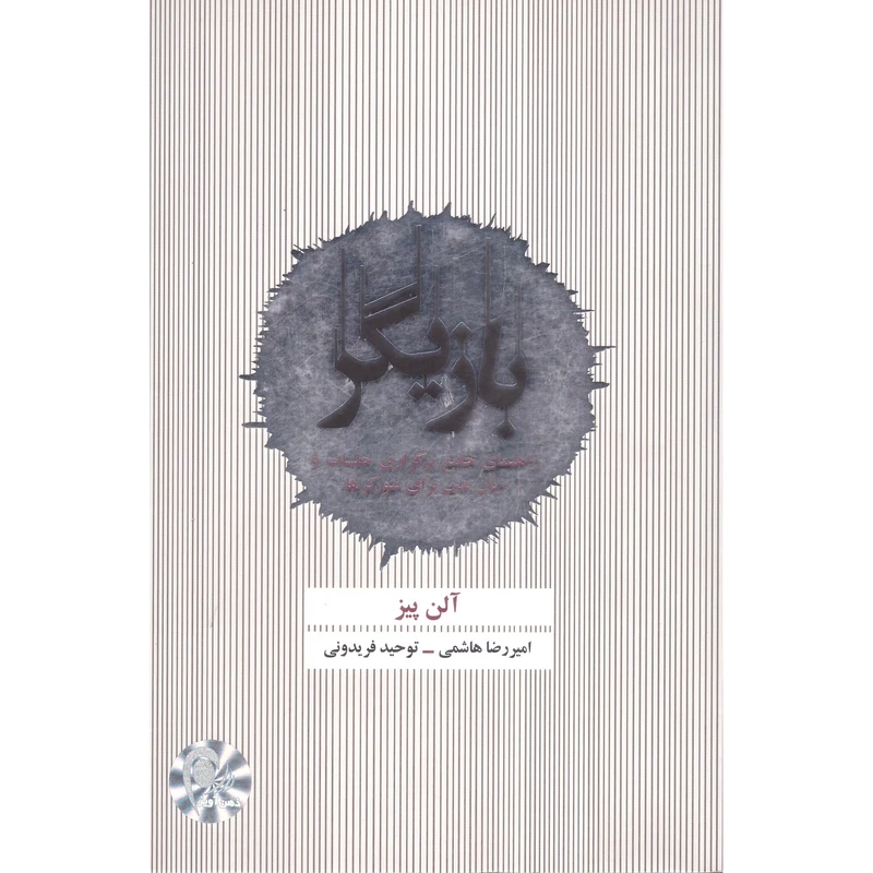 کتاب بازیگر اثر آلن پیز انتشارات ذهن آویز