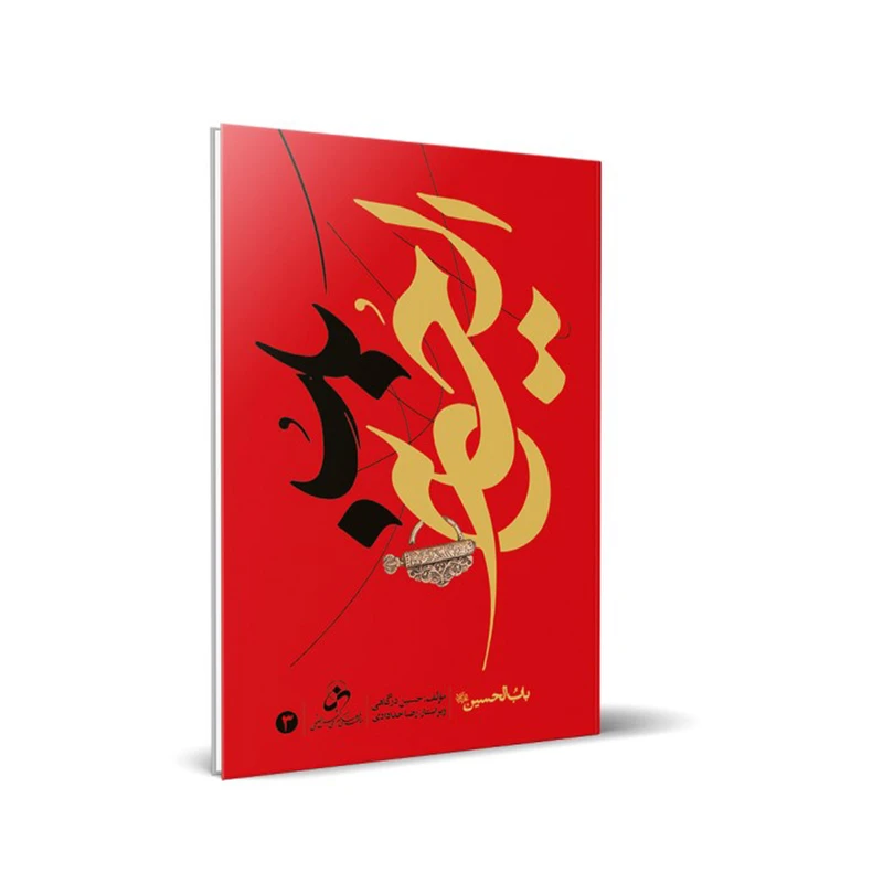 کتاب باب الحسین علیه السلام اثر حسین درگاهی انتشارات شمس الضحی جلد 3