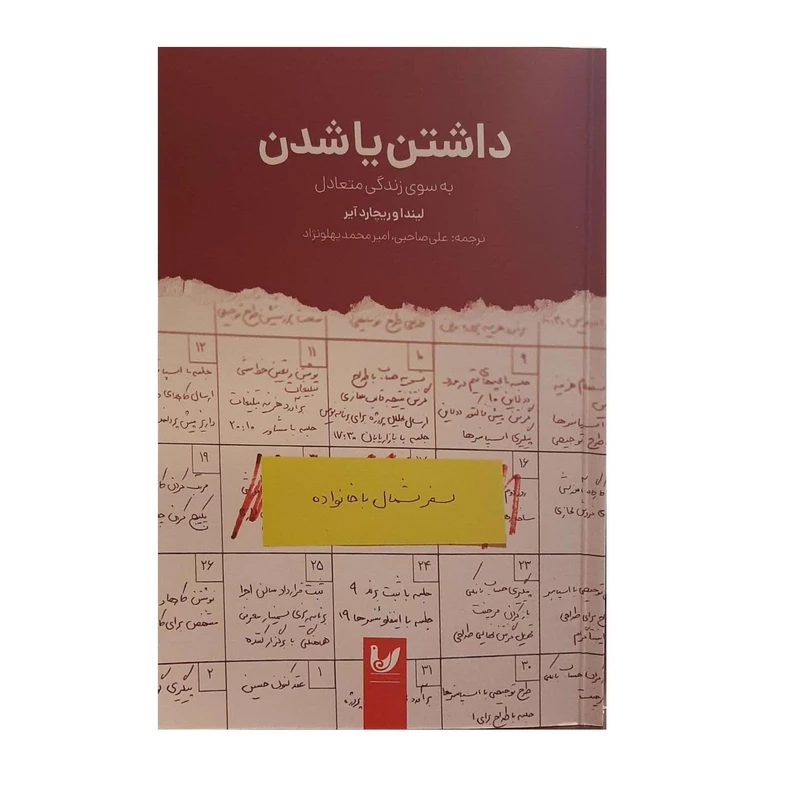 کتاب داشتن یا شدن اثر لیندا و ریچارد آیر انتشارات اندیشه احسان 