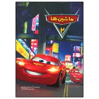 کتاب ماشین ها 2 اثر آلساندرو سیستی انتشارات وروجک