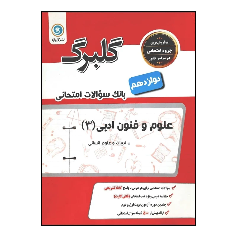 کتاب بانک سوالات امتحانی گلبرگ علوم و فنون ادبی 3 پایه دوازدهم رشته انسانی چاپ 1398 اثر جمعی از نویسندگان انتشارات گل واژه
