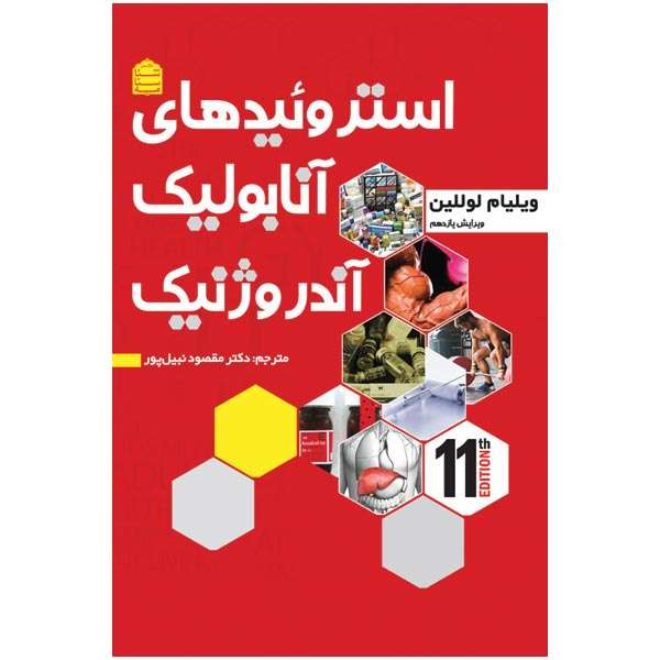 کتاب استروئید های آنابولیک آندروژنیک اثر ویلیام لوللین نشر شناسنامه