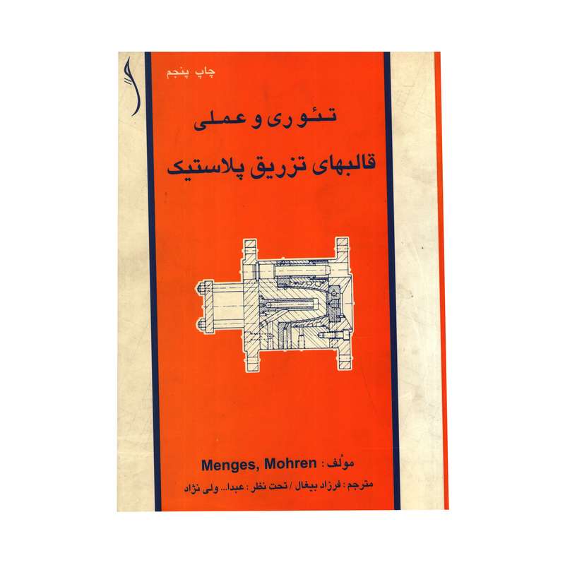 کتاب تئوری و عملی قالبهای تزریق پلاستیک اثر گئورگ منگس پاول موهرن انتشارات طراح