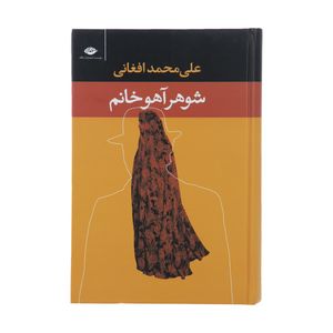 نقد و بررسی کتاب شوهر آهو خانم اثر علی محمد افغانی توسط خریداران