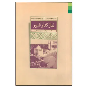 کتاب نماز کنار قبور اثر علی تبریزیان انتشارات دلیل ما