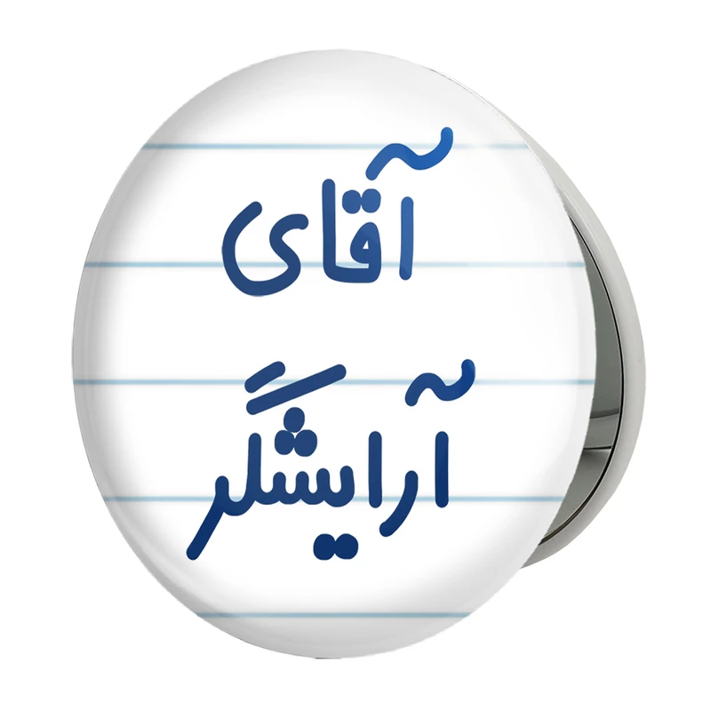 آینه جیبی خندالو طرح آقای آرایشگر مدل تاشو کد 7729 