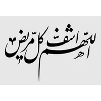 تابلو شاسی مدل اللهم اشف کل مریض کد T3308