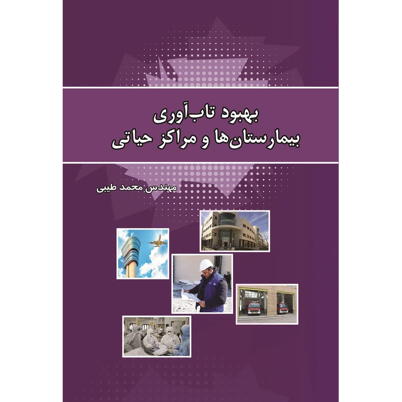 کتاب بهبود تابآوری بیمارستانها و مراکز حیاتی اثر مهندس محمد طیبی نشر زرین اندیشمند